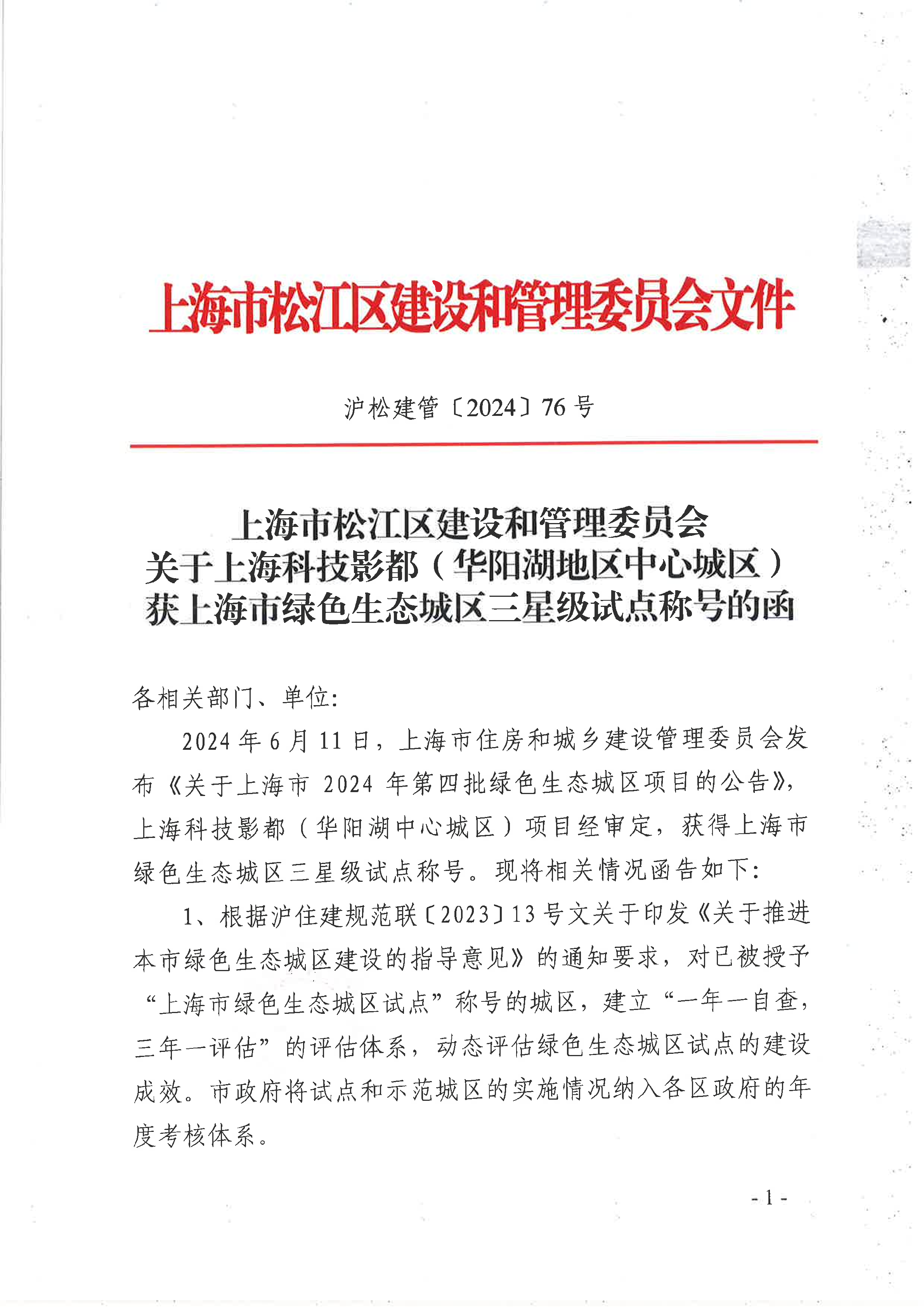 76号 关于上海科技影都（华阳湖地区中心城区）获上海市绿色生态城区三星级试点称号的函.pdf
